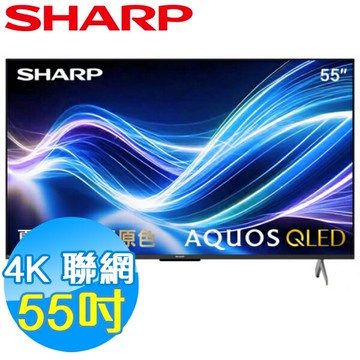 SHARP夏普 55吋 4K QLED 聯網 液晶顯示器 4T-C55HL6500X 基本安裝
