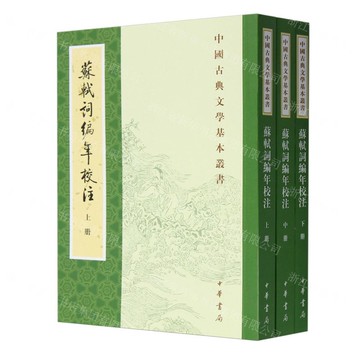 蘇軾詞編年校注(上中下)/中國古典文學基本叢書丨天龍圖書簡體字專賣店丨9787101153392 (tl2504)