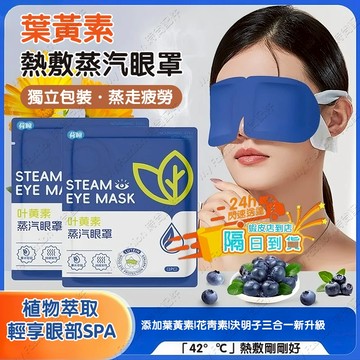 隔日達🚀葉黃素蒸氣眼罩 熱敷眼罩 蒸氣眼罩 睡眠眼罩 遮光眼罩 溫熱眼罩 一次性眼罩 加熱發熱眼罩 溫潤舒緩 眼壓放鬆
