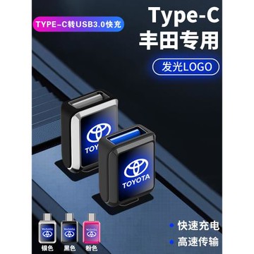 豐田卡羅拉鋒蘭達雷凌凱美瑞漢蘭達陸放車載轉接頭TypeC轉USB接口