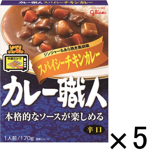 江崎グリコグリコ カレー職人 スパイシーチキンカレー辛口 1セット（5食入） レンジ対応