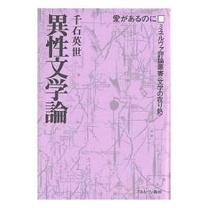 異性文学論 愛があるのに 千石英世 著