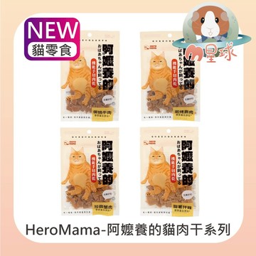 M星球 貓零食【HeroMama】阿嬤養的 機能手切肉乾 30g 犬貓零食