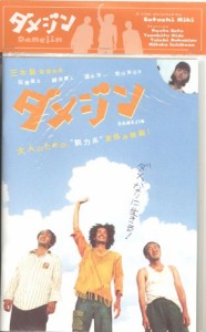 [映画パンフレット]ダメジン(2006年) 佐藤隆太 緋田康人 温水洋一 市川実日(中古品)