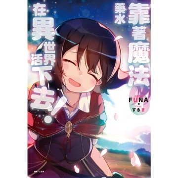 靠著魔法藥水在異世界活下去！(6)_Readmoo 讀墨電子書