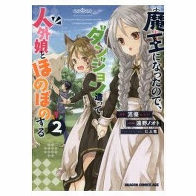 魔王になったので ダンジョン造って人外娘とほのぼのする 2 流優 原作 遠野ノオト 作画 だぶ竜 キャラクター原案 通販 Lineポイント最大0 5 Get Lineショッピング