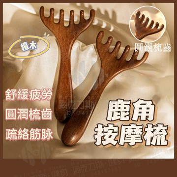 ✨台灣隔日達✨ 檀木梳 檀木按摩梳 小耙子頭皮經絡梳 鹿角按摩刷 六指頭部按摩梳 金絲檀木梳 長柄頭皮按摩梳 防靜電按摩