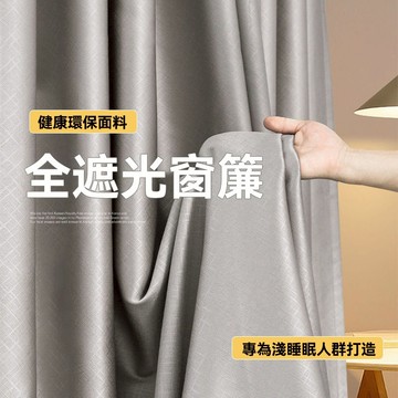 100%全遮光窗簾 隔音降噪窗簾 成品窗簾 窗簾客製化尺寸 臥室遮光隔熱窗簾 客廳陽臺遮陽 遮光窗簾布 防曬布簾 布拉格