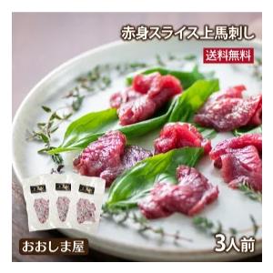 馬刺し スライス 送料無料 馬肉 食品 グルメ ギフト プレゼント 大嶌屋（おおしまや）