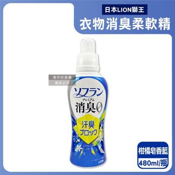 日本LION獅王-SOFLAN植萃香氛速乾抗靜電防花粉衣物消臭柔軟精480ml/瓶-柑橘皂香(藍)(室內晾曬防悶臭護衣精,織品洗滌柔順劑,淨味手洗精)
