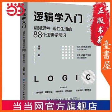 【臺書屋】邏輯學入門 100%正品 清晰思考 理性生活的88個邏輯常識 簡體中文