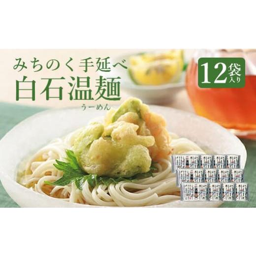 ふるさと納税 宮城県 白石市 みちのく手延べ白石温麺12袋入り