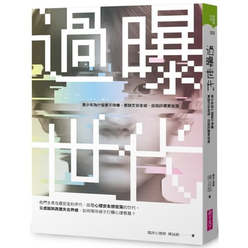 過曝世代：青少年為什麼更不快樂、更缺乏安全感、自我評價更低落？／陳品皓『魔法書店』