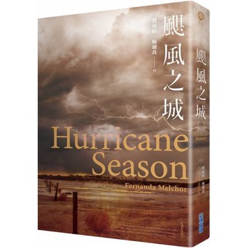 颶風之城【英國筆會獎得獎之作】