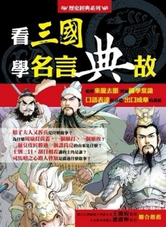 看三國學名言典故【二手書_良好】TAAZE讀冊生活