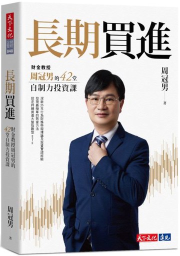 長期買進：財金教授周冠男的42堂自制力投資課【城邦讀書花園】