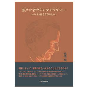 飢えた者たちのデモクラシー―レヴィナス政治哲学のために