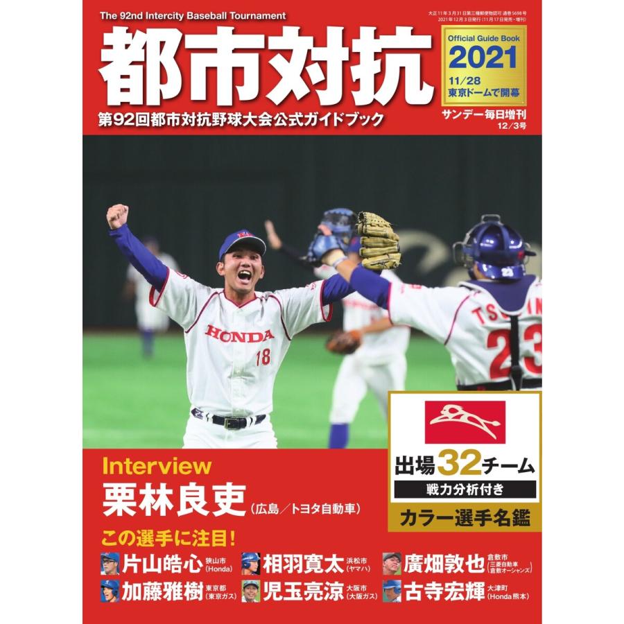 サンデー毎日増刊 都市対抗2021 第92回都市対抗野球大会公式ガイドブック 電子書籍版   サンデー毎日増刊編集部