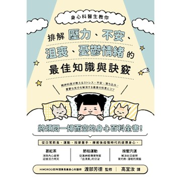 身心科醫生教你 排解壓力、不安、沮喪、憂鬱情緒的最佳知識與訣竅_Readmoo 讀墨電子書