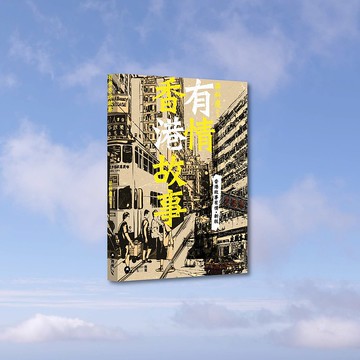 梁科慶_有情香港故事_港澳限定