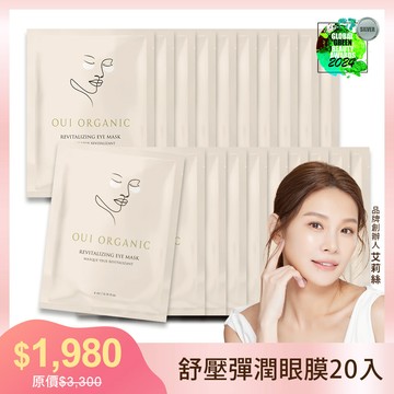 【OUI ORGANIC 敷敷植萃面膜】舒壓晶亮彈潤眼膜組合***(5入/10入/20入任選)