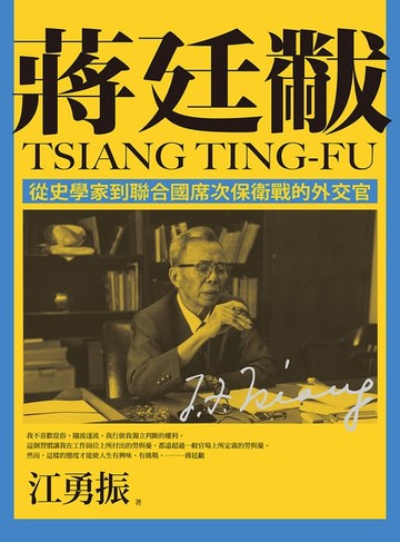 【電子書】蔣廷黻：從史學家到聯合國席次保衛戰的外交官