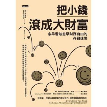 把小錢滾成大財富_Readmoo 讀墨電子書
