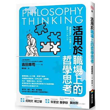 活用於職場上的哲學思考【城邦讀書花園】