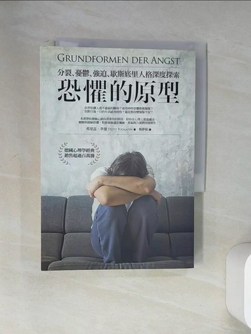 【書寶二手書T8／心理_U89】恐懼的原型-分裂.憂鬱.強迫.歇斯底里人格深度探索_費里茲.李曼