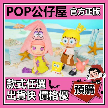 POP【全新🔥正版】MOLLY 海綿寶寶 派大星 BJD 可動人偶 POPMART 泡泡瑪特 潮流 創意 時尚