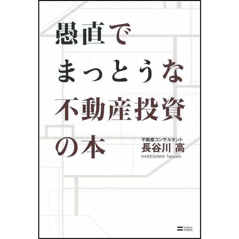 愚直でまっとうな不動産投資の本