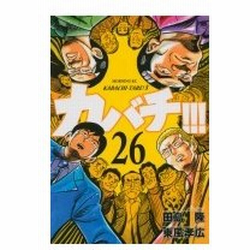 カバチ カバチタレ 3 26 モーニングkc 東風孝広 コミック 通販 Lineポイント最大0 5 Get Lineショッピング