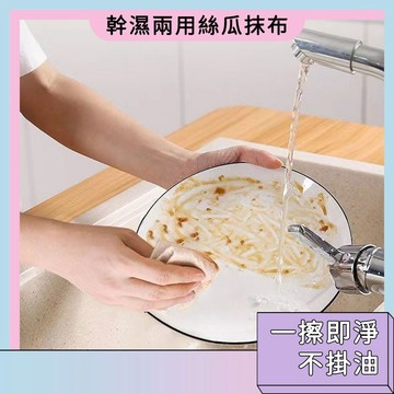 台灣現貨🚀幹濕兩用 絲瓜抹布 家居百貨 生活小幫手 不掛油 一擦即淨 菜瓜布 清潔用品 吸油神器 1元購 銅板價小物