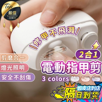 【現貨 免運費！一鍵自動修剪】電動指甲剪 電動指甲刀 電動修甲器 指甲刀 指甲剪  修甲刀 磨甲機 美甲剪 電動指甲