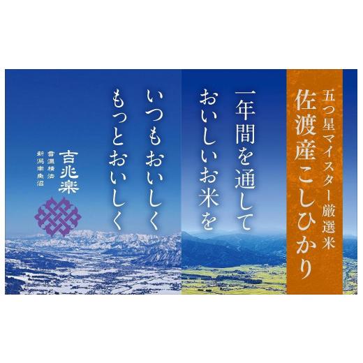 ふるさと納税 新潟県 佐渡市 雪温精法　佐渡産こしひかり4kg×12回