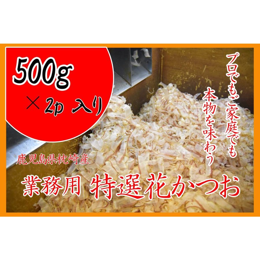 特選花かつお500ｇ×2ｐ 業務用 国産 枕崎産鰹節 削り節専門店の薄削り