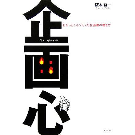 企画心 わかった！ホンモノの企画書の書き方／阪本啓一(著者)