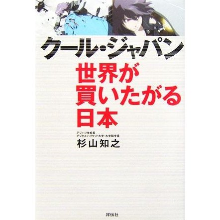 クール・ジャパン　世界が買いたがる日本／杉山知之(著者)