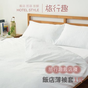 旅行趣飯店民宿專用-100%純棉白色(薄被套6x7尺)