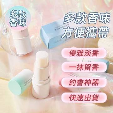台灣現貨 香膏 香水 香水筆 現貨明天寄 體香膏 固體香水 清新便利攜帶香膏