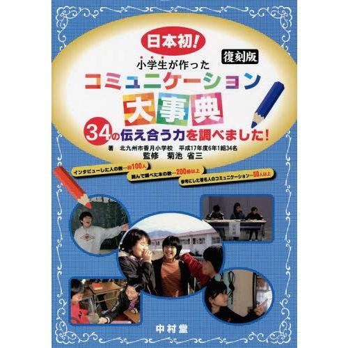 小学生が作ったコミュニケーション大事典 日本初 34の伝え合う力を調べました