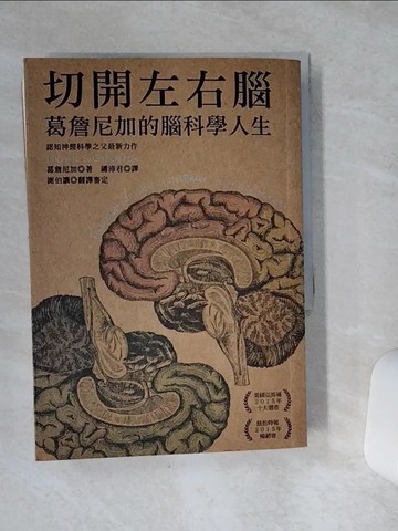 【書寶二手書T9／科學_VCG】切開左右腦：葛詹尼加的腦科學人生_葛詹尼加,  鍾沛君