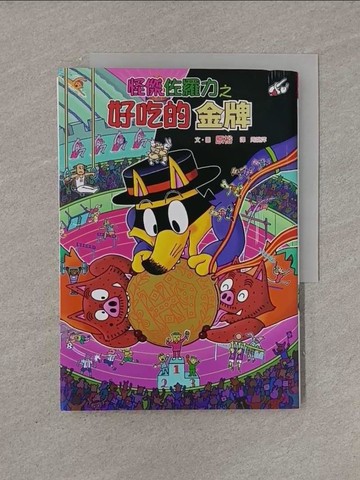 【書寶二手書T1／兒童文學_YFW】怪傑佐羅力55：怪傑佐羅力之好吃的金牌_原裕,  周姚萍