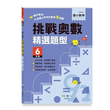 世一國小數學挑戰奧數精選題型6年級