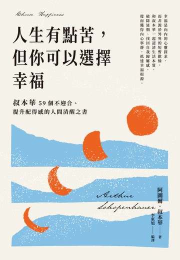 【電子書】人生有點苦，但你可以選擇幸福：叔本華59個不迎合、提升配得感的人間清醒之書