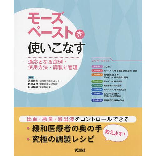 モーズペーストを使いこなす 適応となる症例・使用方法・調製と管理