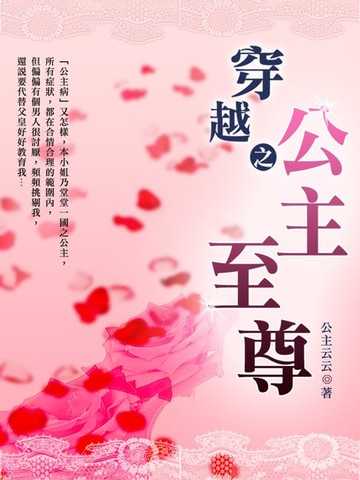 【電子書】穿越之公主至尊 卷四