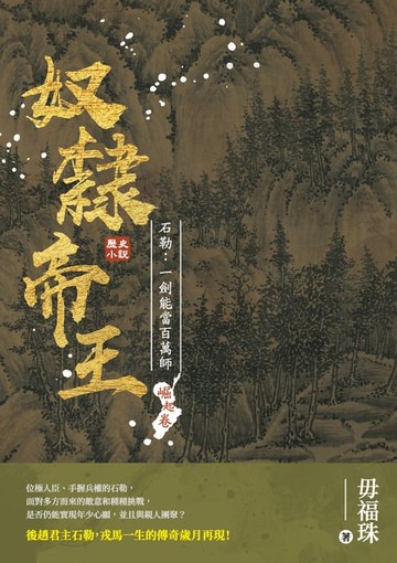 【電子書】奴隸帝王——石勒：一劍能當百萬師