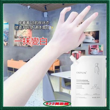【一抹變白】白泥身體膜🌿素顏美白體膜 身體素顏霜 滋閏保濕 美白身體乳 清爽 控油 提亮身體 美白乳液 身體乳 護膚品