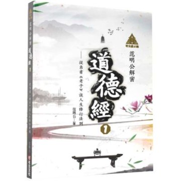 明公啟示錄：范明公解密道德經１——從帛書《老子》談人生修行法則【城邦讀書花園】